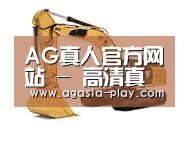 AG地址第一系列