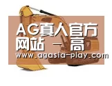 AG地址第四系列