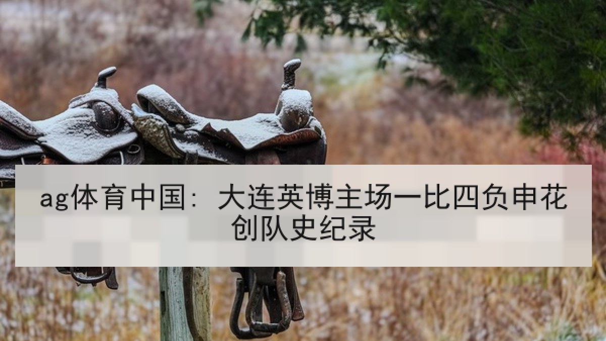 ag体育中国: 大连英博主场一比四负申花创队史纪录