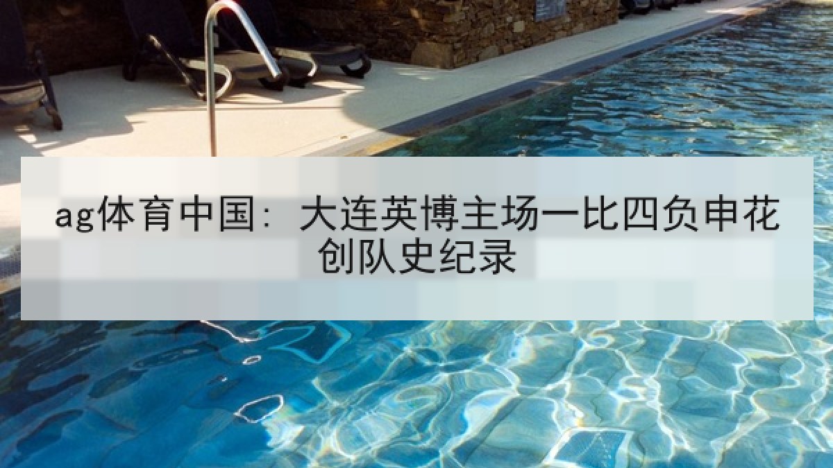 ag体育中国: 大连英博主场一比四负申花创队史纪录