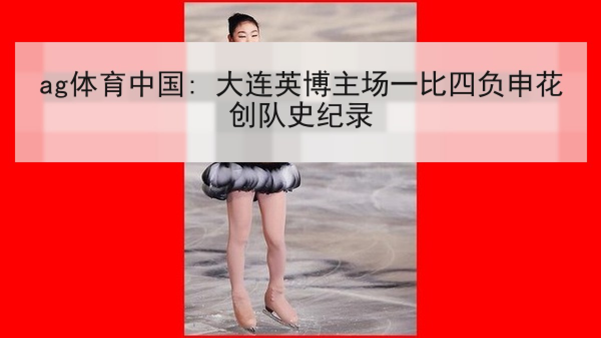 ag体育中国: 大连英博主场一比四负申花创队史纪录