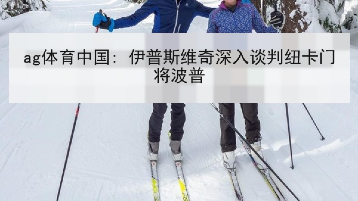 ag体育中国: 伊普斯维奇深入谈判纽卡门将波普
