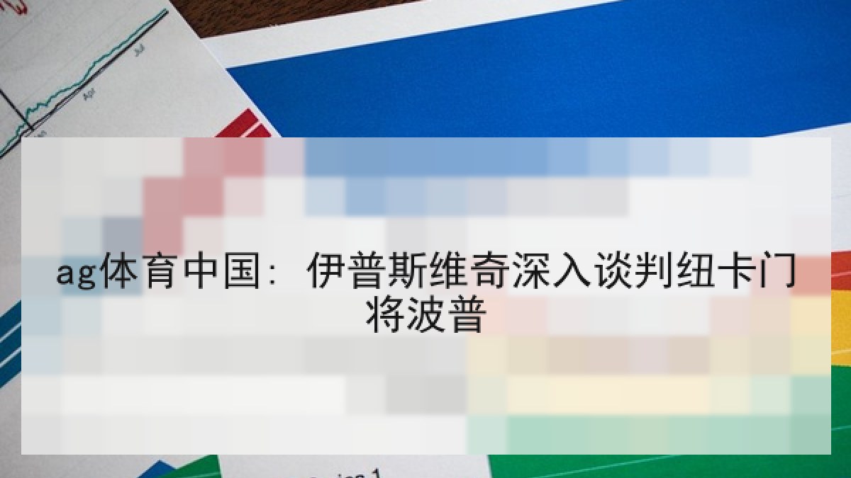 ag体育中国: 伊普斯维奇深入谈判纽卡门将波普