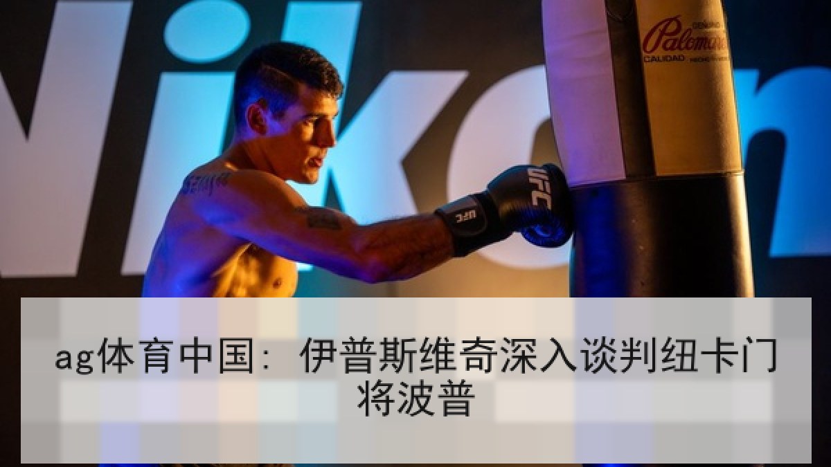 ag体育中国: 伊普斯维奇深入谈判纽卡门将波普