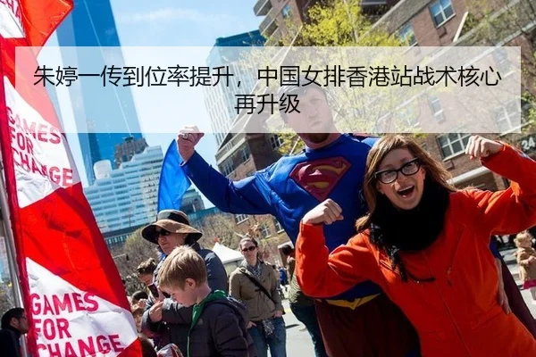 朱婷一传到位率提升，中国女排香港站战术核心再升级