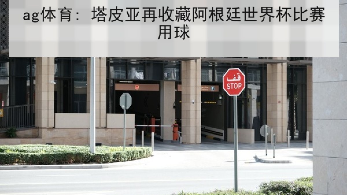 ag体育: 塔皮亚再收藏阿根廷世界杯比赛用球