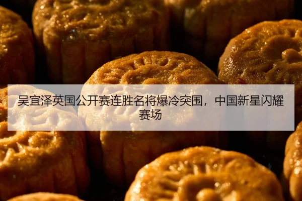 吴宜泽英国公开赛连胜名将爆冷突围，中国新星闪耀赛场