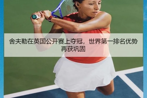 舍夫勒在英国公开赛上夺冠，世界第一排名优势再获巩固