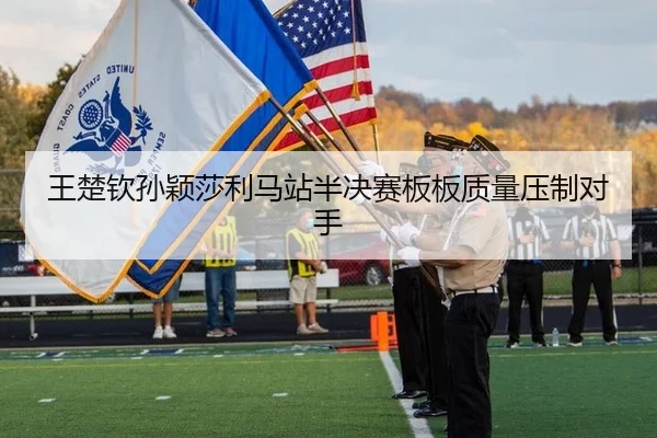王楚钦孙颖莎利马站半决赛板板质量压制对手