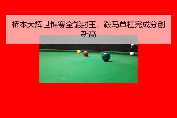 qiao-ben-da-hui-shi-jin-sai-quan-neng-feng-wang-an-ma-dan-gang-wan-cheng-fen-chuang-xin-gao-3-319.jpg