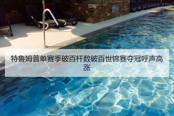 特鲁姆普单赛季破百杆数破百世锦赛夺冠呼声高涨