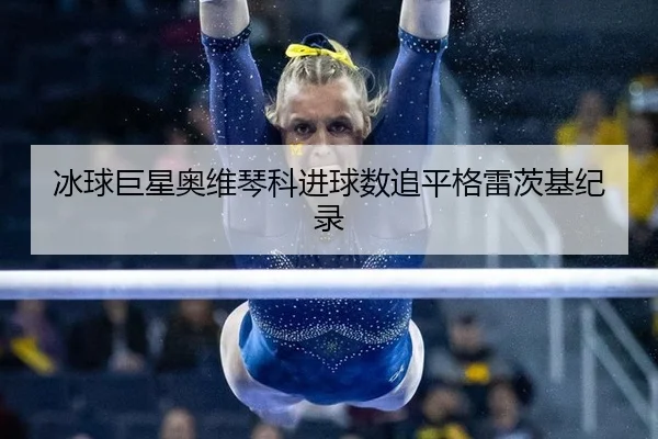 bing-qiu-ju-xing-ao-wei-qin-ke-jin-qiu-shu-zhui-ping-ge-lei-ci-ji-ji-lu-3-354.jpg