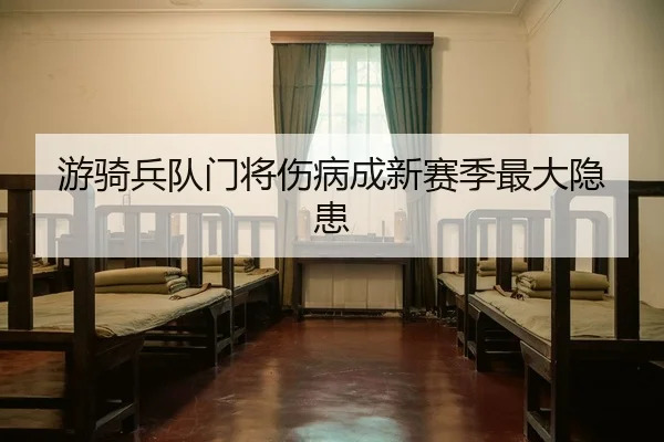 you-qi-bing-dui-men-jiang-shang-bing-cheng-xin-sai-ji-zui-da-yin-huan-3-492.jpg