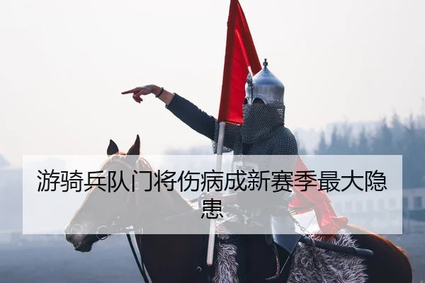 游骑兵队门将伤病成新赛季最大隐患