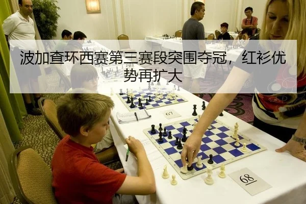bo-jia-cha-huan-xi-sai-di-san-sai-duan-tu-wei-duo-guan-hong-shan-you-shi-zai-kuo-da-2-308.jpg