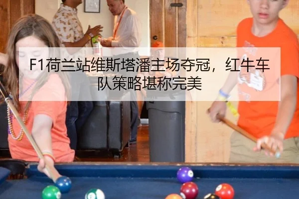 he-lan-zhan-wei-si-ta-pan-zhu-chang-duo-guan-hong-niu-che-dui-ce-lve-kan-cheng-wan-mei-3-383.jpg