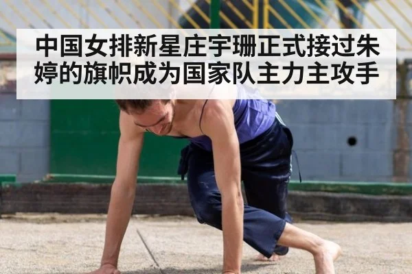 中国女排新星庄宇珊正式接过朱婷的旗帜成为国家队主力主攻手