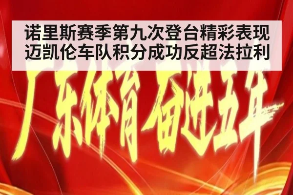 诺里斯赛季第九次登台精彩表现迈凯伦车队积分成功反超法拉利