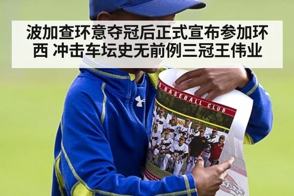 波加查环意夺冠后正式宣布参加环西 冲击车坛史无前例三冠王伟业