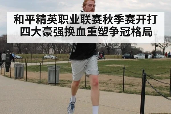 和平精英职业联赛秋季赛开打 四大豪强换血重塑争冠格局