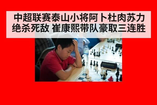 中超联赛泰山小将阿卜杜肉苏力绝杀死敌 崔康熙带队豪取三连胜