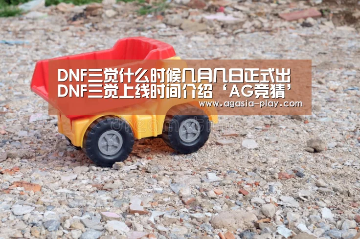 DNF三觉什么时候几月几日正式出 DNF三觉上线时间介绍‘AG竞猜’(图4)
