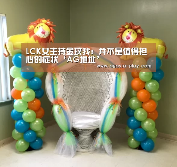 LCK女主持金玟我:并不是值得担心的症状‘AG地址’(图2) AG竞猜
