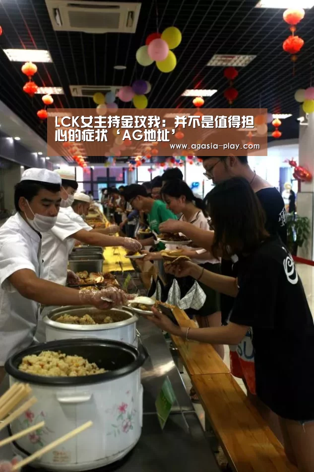 LCK女主持金玟我:并不是值得担心的症状‘AG地址’(图3) AG百家乐