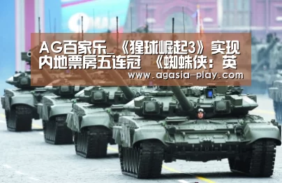 AG百家乐_《猩球崛起3》实现内地票房五连冠 《蜘蛛侠：英雄归来》累计票房破7亿(图4)